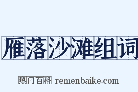 雁落沙滩组词是什么意思的图片